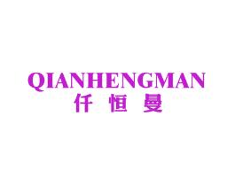 仟恒曼