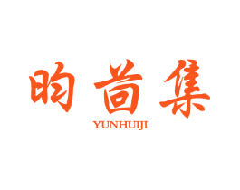 昀茴集