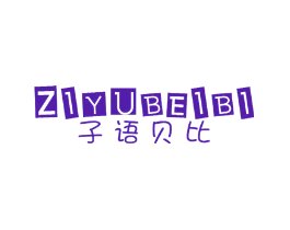 子语贝比