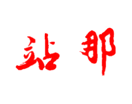 站那