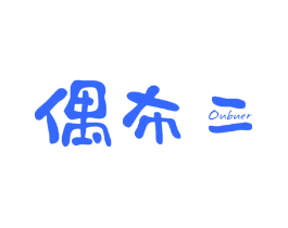 偶布二