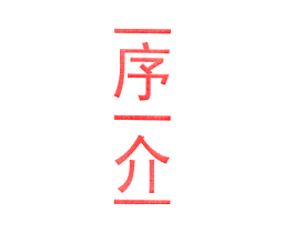 一序一介一