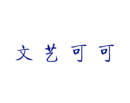 文艺可可