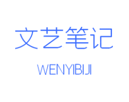 文艺笔记