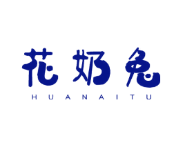 花奶兔