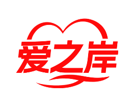爱之岸