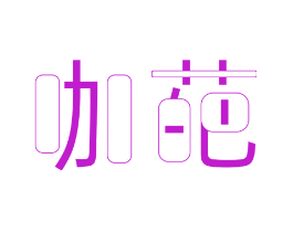 咖葩