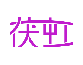 茯虹