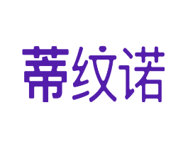 蒂纹诺