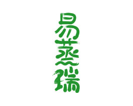 易蒸瑞