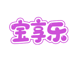 宝享乐