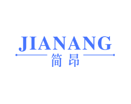 简昂