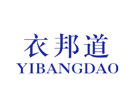 衣邦道