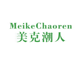 美克潮人