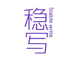 稳写 STABLE WRITE