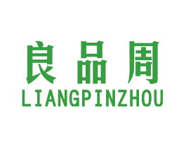 良品周