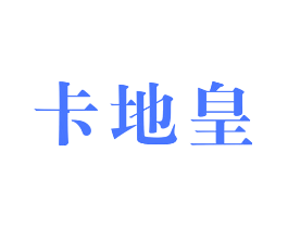 卡地皇