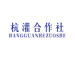 杭灌合作社
