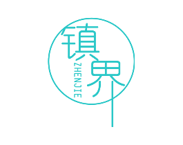 镇界