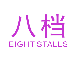 八档 EIGHT STALLS