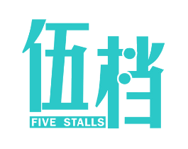 伍档 FIVE STALLS