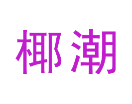椰潮