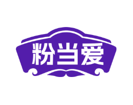 粉当爱