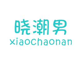 晓潮男