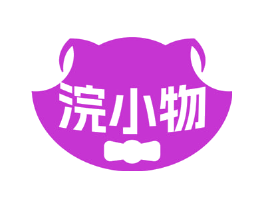 浣小物