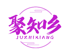 聚知乡