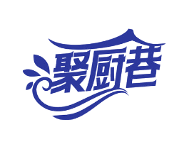 聚厨巷