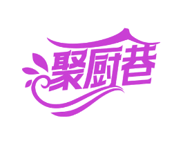 聚厨巷