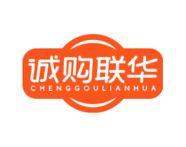 诚购联华