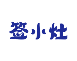 签小灶