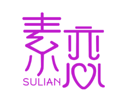 素恋