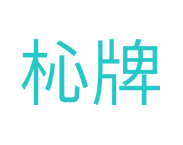 杺牌