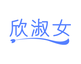 欣淑女