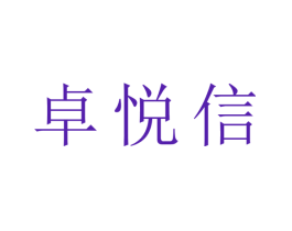 卓悦信