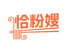 恰粉嫂