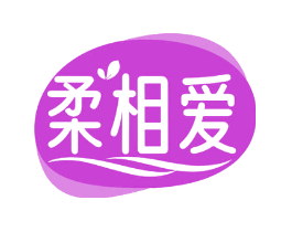 柔相爱