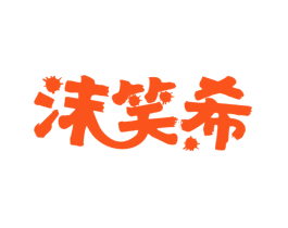 沫笑希