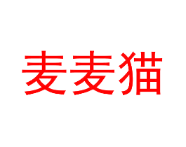 麦麦猫