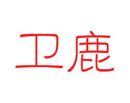 卫鹿
