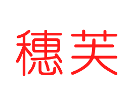 穗芙