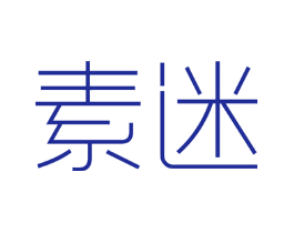 素迷