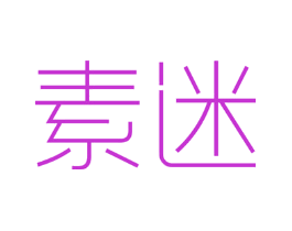 素迷