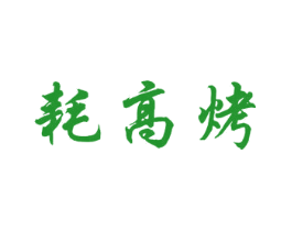 耗高烤