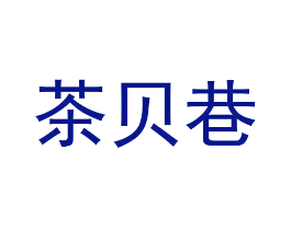 茶贝巷