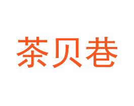 茶贝巷