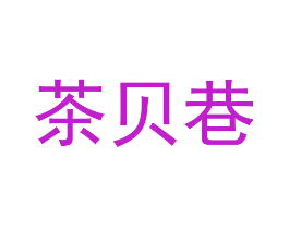 茶贝巷
